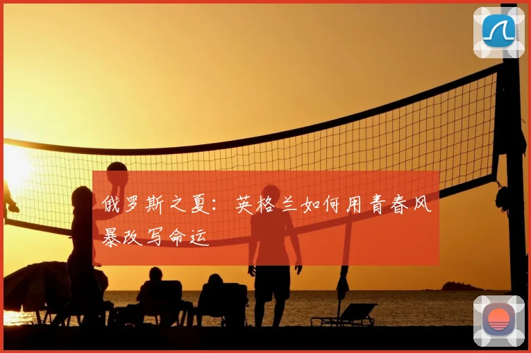 俄罗斯之夏：英格兰如何用青春风暴改写命运