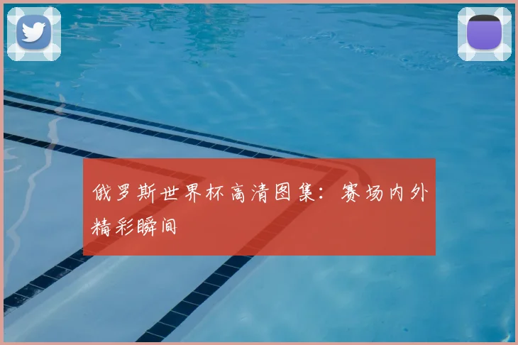 俄罗斯世界杯高清图集：赛场内外精彩瞬间