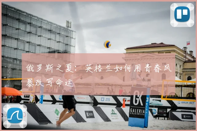 俄罗斯之夏：英格兰如何用青春风暴改写命运