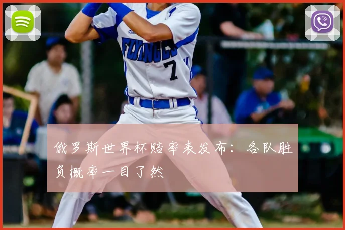 俄罗斯世界杯赔率表发布：各队胜负概率一目了然