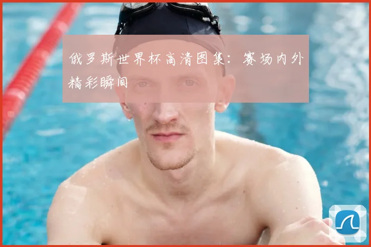 俄罗斯世界杯高清图集：赛场内外精彩瞬间