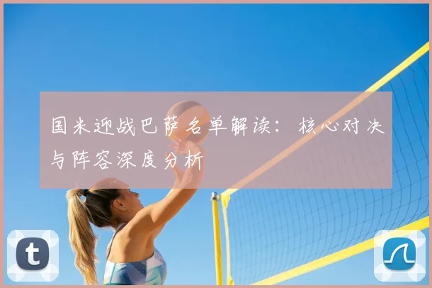 国米迎战巴萨名单解读：核心对决与阵容深度分析