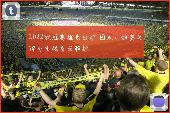 2022欧冠赛程表出炉 国米小组赛对阵与出线看点解析