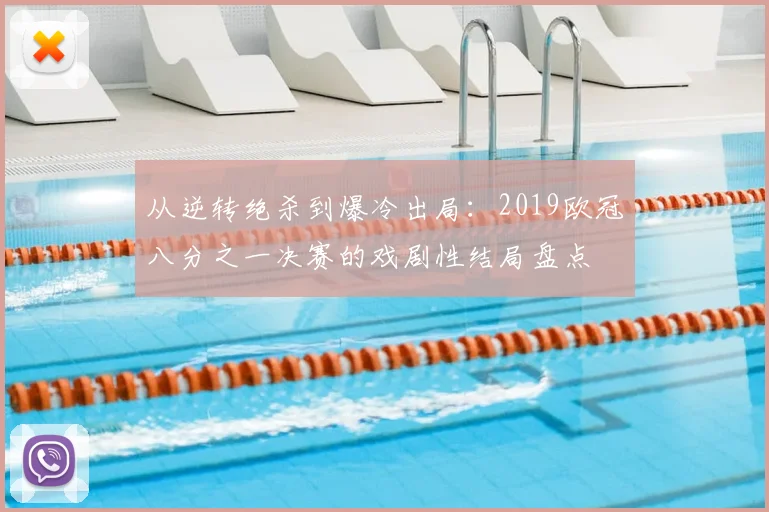 从逆转绝杀到爆冷出局：2019欧冠八分之一决赛的戏剧性结局盘点