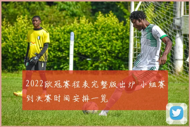 2022欧冠赛程表完整版出炉 小组赛到决赛时间安排一览