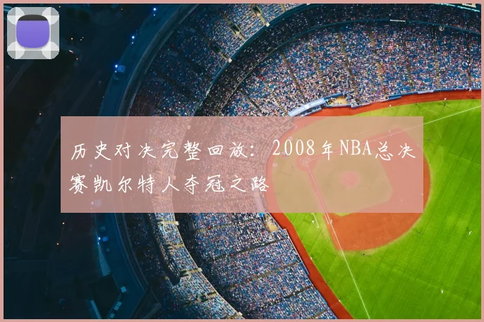 历史对决完整回放：2008年NBA总决赛凯尔特人夺冠之路