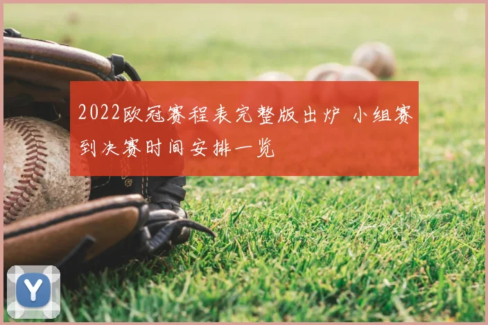 2022欧冠赛程表完整版出炉 小组赛到决赛时间安排一览