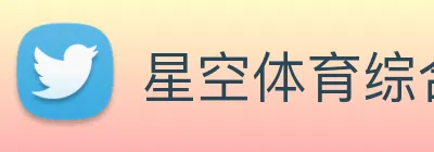 星空体育综合链接 Logo